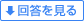 回答を見る